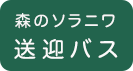 無料送迎バス