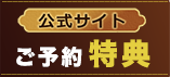 公式サイトご予約特典　1.会員登録でNポイント5%加算　2.メルマガ登録で会員限定プランも配信