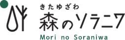 きたゆざわ 森のソラニワ