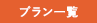 プラン一覧