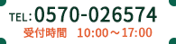 TEL: 0570-026574 受付時間　10:00～18:00