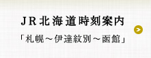 JR北海道時刻案内　「札幌〜伊達紋別〜函館」