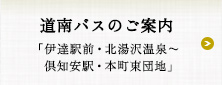 道南バスのご案内　伊達駅前・北湯沢温泉〜倶知安駅・本町東団地