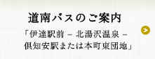 道南バスのご案内　伊達駅前-北湯沢温泉-倶知安駅または本町東団地