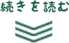 続きを読む