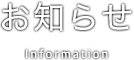 お知らせ