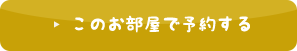 このお部屋で予約する