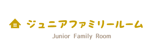 ジュニアファミリールーム