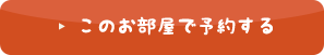 このお部屋で予約する