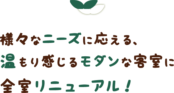 様々なニーズに応える、温もり感じるモダンな客室に全室リニューアル！