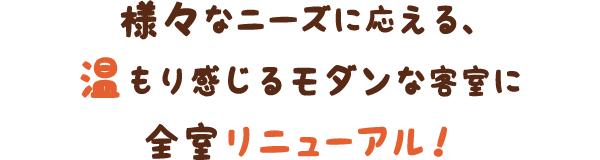 様々なニーズに応える、温もり感じるモダンな客室にリニューアル！