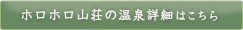 ホロホロ山荘温泉詳細はこちら