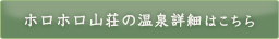 ホロホロ山荘温泉詳細はこちら