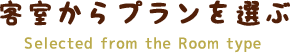 客室からプランを選ぶ