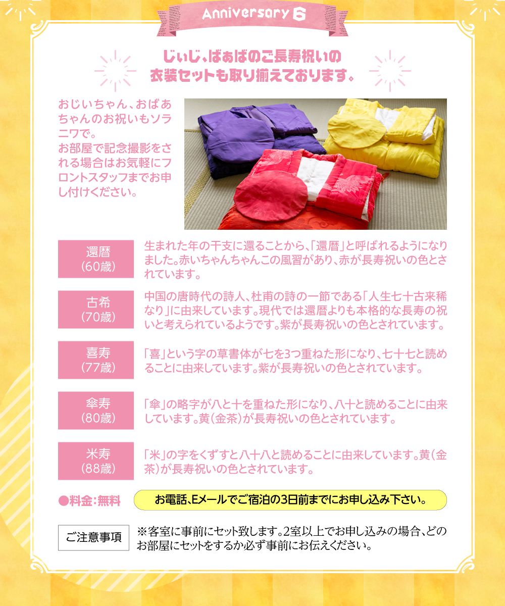 じぃじ、ばぁばのご長寿祝いの衣装セットも取り揃えております。おじいちゃん、おばあちゃんのお祝いもソラニワで。お部屋で記念撮影をされる場合はお気軽にフロントスタッフまでお申しつけください。