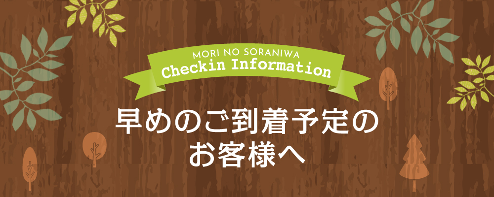 早めのご到着予定のお客様へ