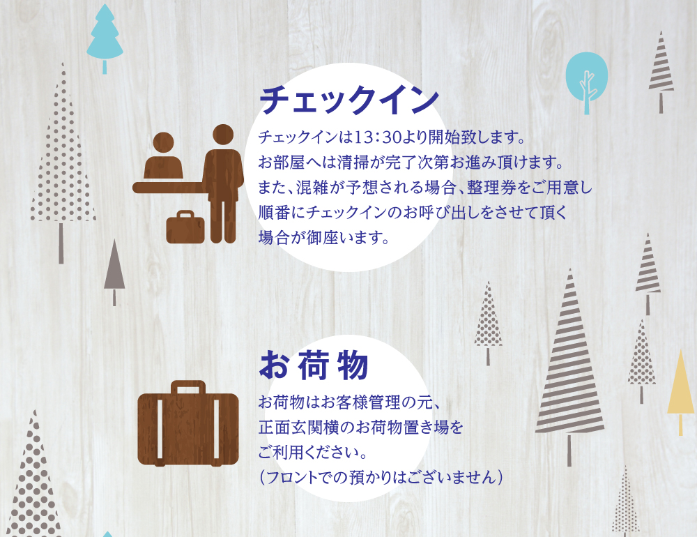 チェックインについて お荷物について