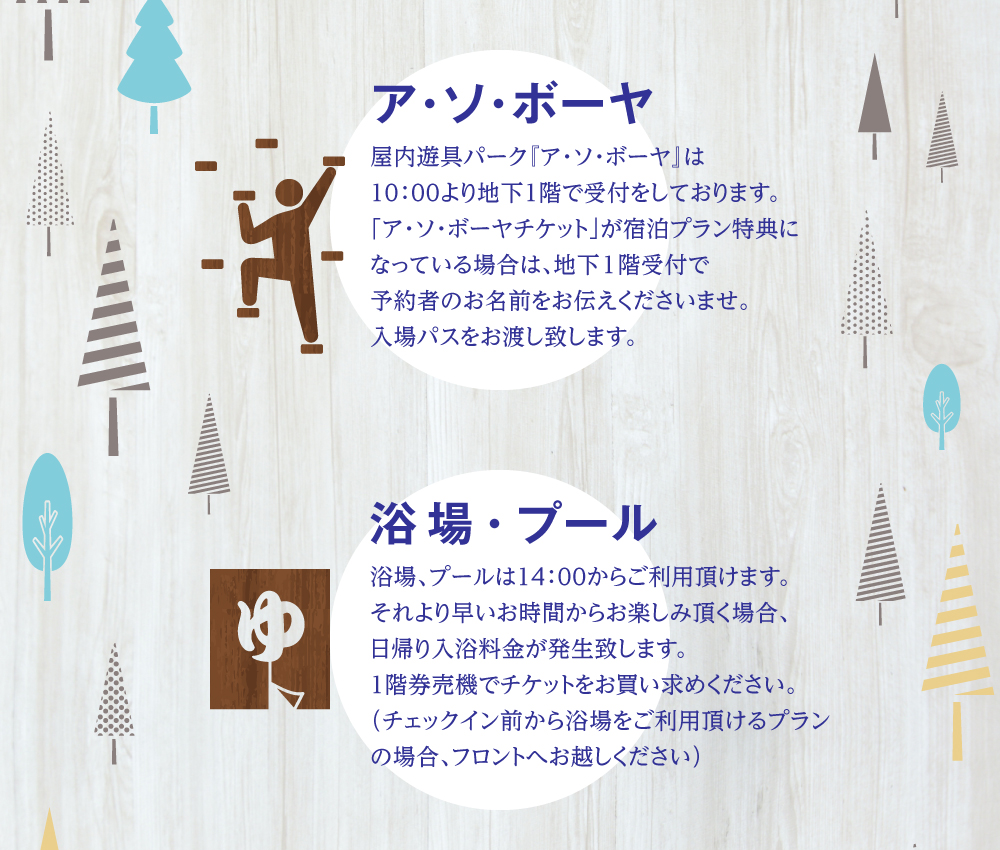 ア・ソ・ボーヤのご利用 浴場・プールのご利用
