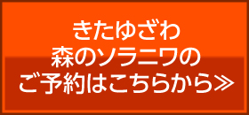 ソラニワのご予約