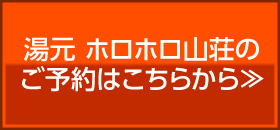 ホロホロ山荘のご予約