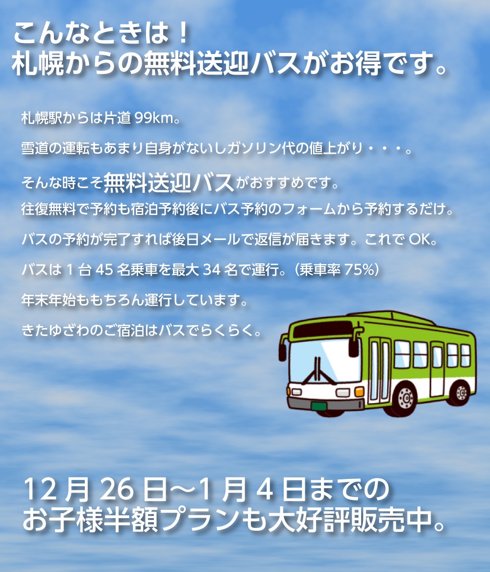 きたゆざわ 森のソラニワ 公式 北海道の温泉宿 野口観光グループ 送迎バスご案内