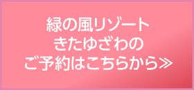 きたゆざわ 緑の風リゾートのご予約はこちら