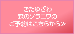 きたゆざわ 森のソラニワのご予約はこちら