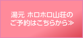 ホロホロ山荘のご予約はこちら