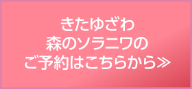 きたゆざわ森のソラニワ ご予約はこちら