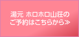 ホロホロ山荘 ご予約はこちら