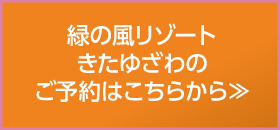 緑の風リゾートきたゆざわ ご予約はこちら