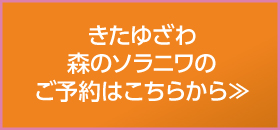 きたゆざわ森のソラニワ ご予約はこちら