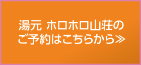 ホロホロ山荘 ご予約はこちら