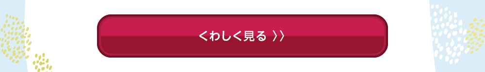 詳しく見る