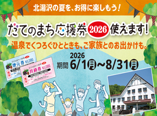 ≪伊達市民の皆様へ≫「だてのまち応援券2026」をご利用いただけます 
